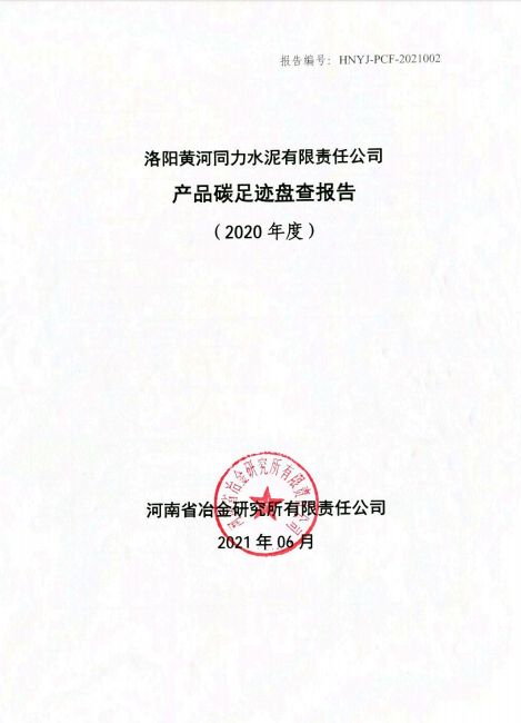 
				   
					洛陽(yáng)黃河同力水泥有限責任公司產(chǎn)品碳足跡盤(pán)查報告（2020年度）
				 