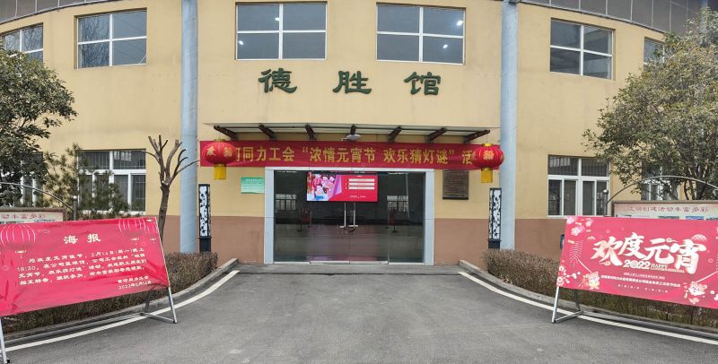 
				   
					黃河同力開(kāi)展“濃情元宵節，歡樂(lè )猜燈謎”活動(dòng)
				 