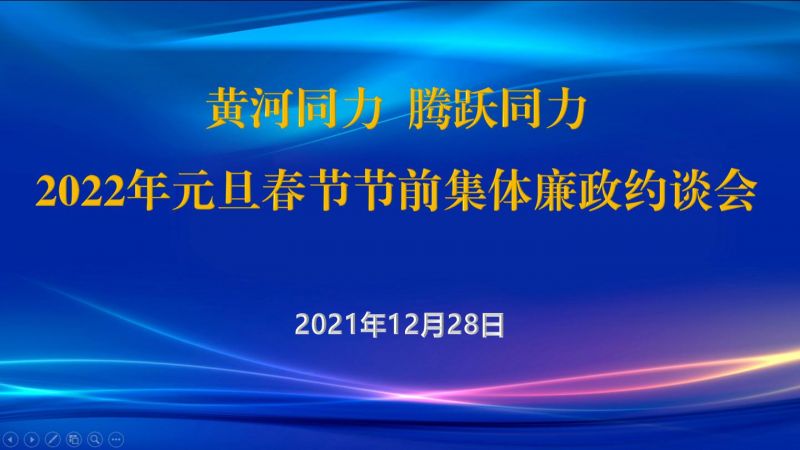 
				   
					黃河同力、騰躍同力紀委召開(kāi)2022年元旦春節節前集體廉政約談會(huì )
				 